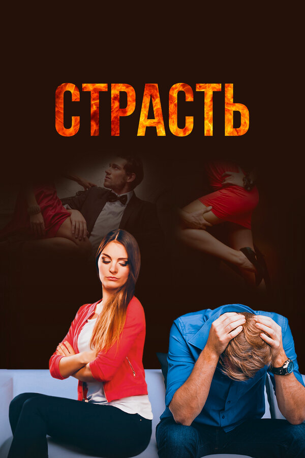 Страсть - постер